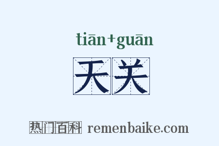 天关是什么意思的图片